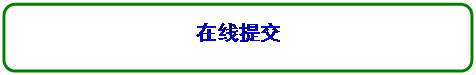 圆角矩形: 在线提交