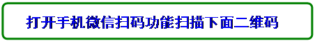 流程图: 可选过程: 打开手机微信扫码功能扫描下面二维码

