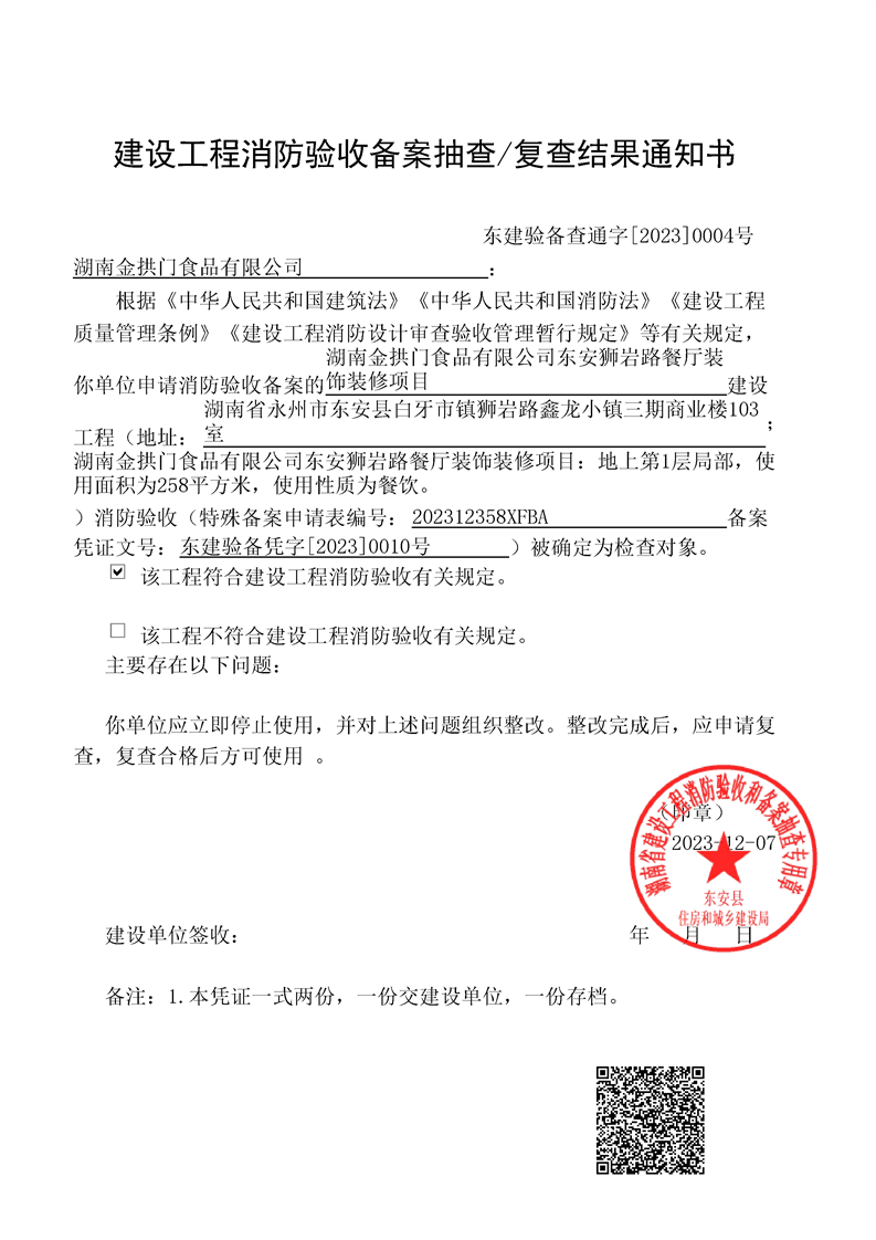 湖南金拱门食品有限公司东安狮岩路餐厅装饰装修项目消防验收备案结果公示_通知公告_东安县住房和城乡建设局